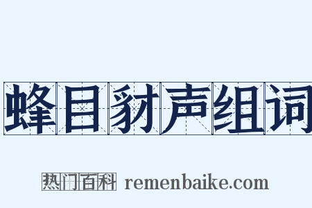 蜂目豺声组词是什么意思的图片